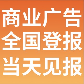 天津日報公告登報電話（報社登報辦理）