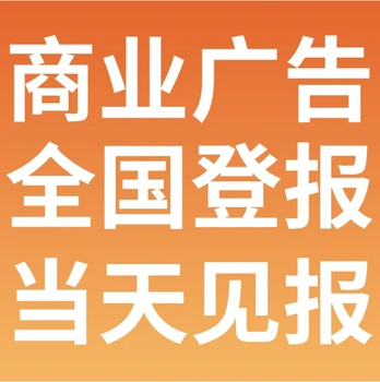天津日報公告登報電話（報社登報辦理）