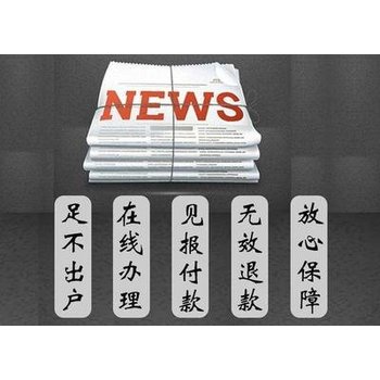 淮安金湖報社登報方式及登報電話