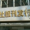 三明日報遺失聲明登報咨詢電話多少