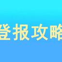 安達(dá)日?qǐng)?bào)債權(quán)債務(wù)登報(bào)電話是多少