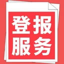 閩東日報（債權(quán)）登報電話-電話號多少