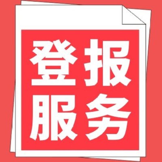 中國商報登報電話多少-登報攻略