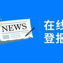 黔南甕安登報(bào)流程攻略及登報(bào)電話
