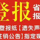 五大連池日?qǐng)?bào)遺失聲明登報(bào)電話是多少