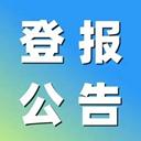 2025年更新-新文化報(bào)登報(bào)電話是多少
