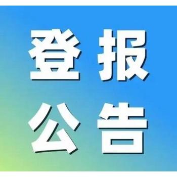 陜西日報銀行開戶證掛失登報電話