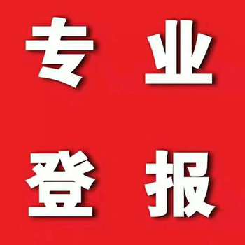 常德日報送達公告登報聯(lián)系電話