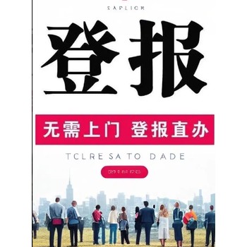 海峽都市報(bào)（閩南）遺失聲明登報(bào)電話是多少