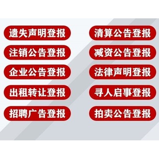 北京日報公告登報電話（報社登報辦理）