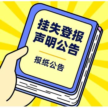 南京晨報報紙公示登報步驟及電話