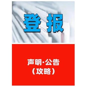 阜陽日報公告流程登報熱線