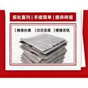 富錦日?qǐng)?bào)登報(bào)電話及登報(bào)攻略