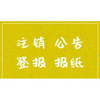 南方周末登報在哪辦理、電話多少
