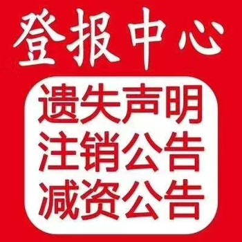 阜陽日報公告流程登報熱線