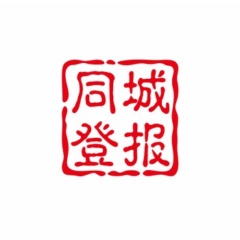 海峽都市報(bào)（閩南）遺失聲明登報(bào)電話是多少