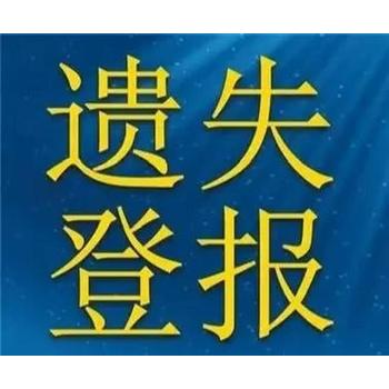 西部商報軍官證掛失登報電話