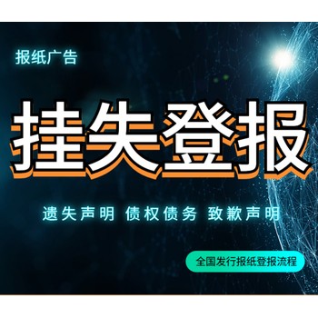海峽都市報（閩南）遺失聲明登報電話是多少