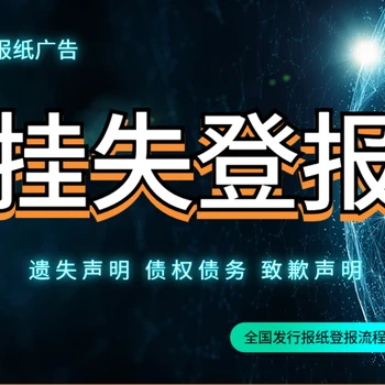 海峽都市報（閩南）遺失聲明登報電話是多少