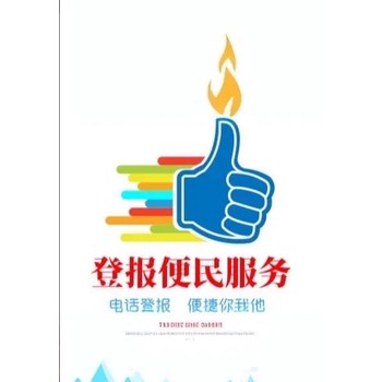 閩東日報發布遺失登報電話