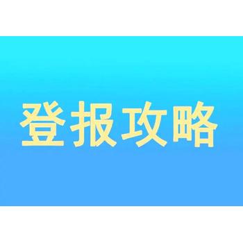 天津今晚報章掛失辦理登報電話