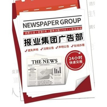 天津今晚報章掛失辦理登報電話