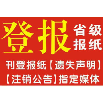 阿克蘇日報發(fā)布聲明登報電話及步驟