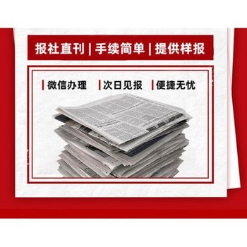 南京晨報報紙公示登報步驟及電話