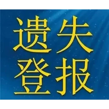 奎屯日報-公司證件印章登報