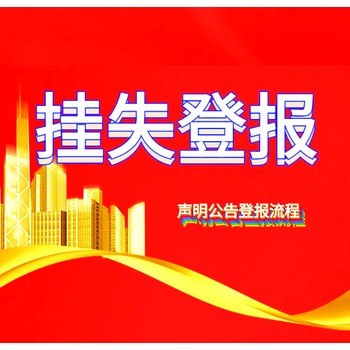 珠海特區(qū)報登報電話、登報流程詳解