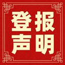 福州晚報刊登報紙電話多少