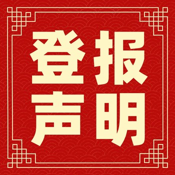 淮安金湖報社登報方式及登報電話