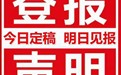 新疆日报股东会公告登报电话