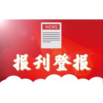 長春晚報發(fā)布遺失流程登報熱線