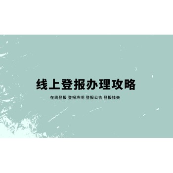 成都錦江區(qū)報紙登報指南及登報電話
