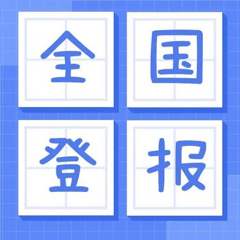 常德日報送達公告登報聯(lián)系電話