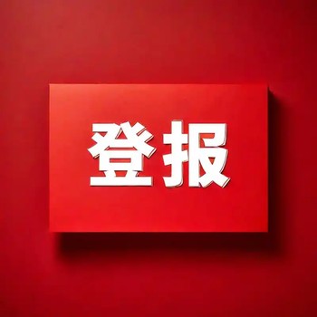 寧半島晨報(bào)公示發(fā)布登報(bào)電話