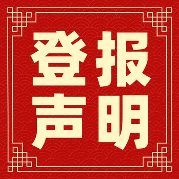 貴州名族報營業(yè)執(zhí)照掛失熱線