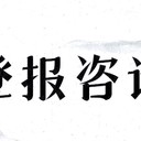 江淮晨報報紙登報指南及登報電話