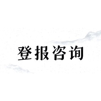 長春晚報(bào)公示發(fā)布登報(bào)指南及電話