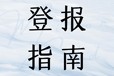 阿拉善盟報(bào)紙登報(bào)指南及登報(bào)電話
