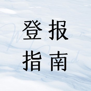 四川科技報(bào)營(yíng)業(yè)執(zhí)照登報(bào)掛失電話