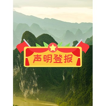 中山商報聲明登報電話
