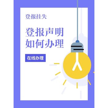 長(zhǎng)春晚報(bào)公示發(fā)布登報(bào)服務(wù)電話
