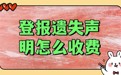 兰州晚报解除声明登报电话