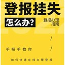 閩南日報報社刊登方式-登報電話多少