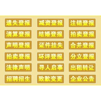 海峽都市報(bào)（閩南）遺失聲明登報(bào)電話是多少