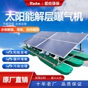 太陽能水循環(huán)復(fù)氧控藻設(shè)備解層式曝氣機(jī)