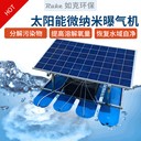 太陽能微納米曝氣機(jī)光伏氣泡增氧機(jī)