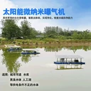 太陽(yáng)能微納米增氧機(jī)太陽(yáng)能微納米曝氣器